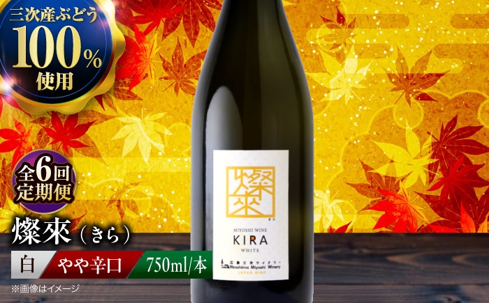 【白ワイン】燦來 きら 750ml×1本 三次市産 ワイン 三次ワイナリー