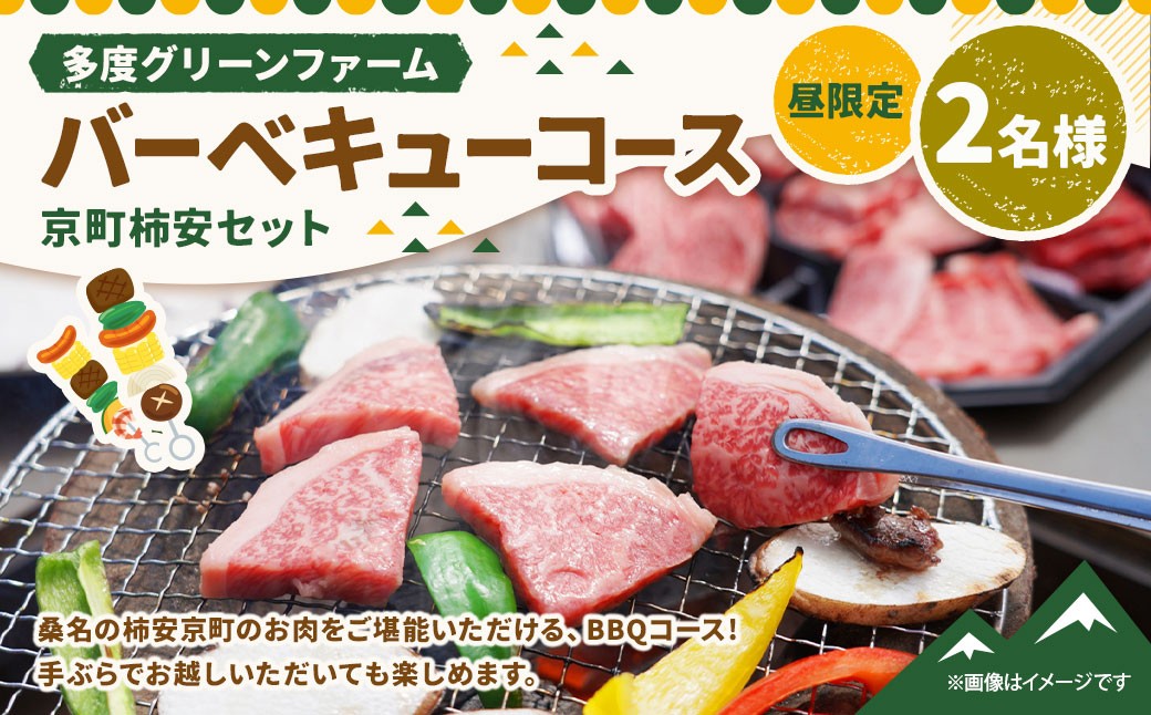 多度グリーンファーム バーベキューコース（京町柿安セット）2名様 昼限定