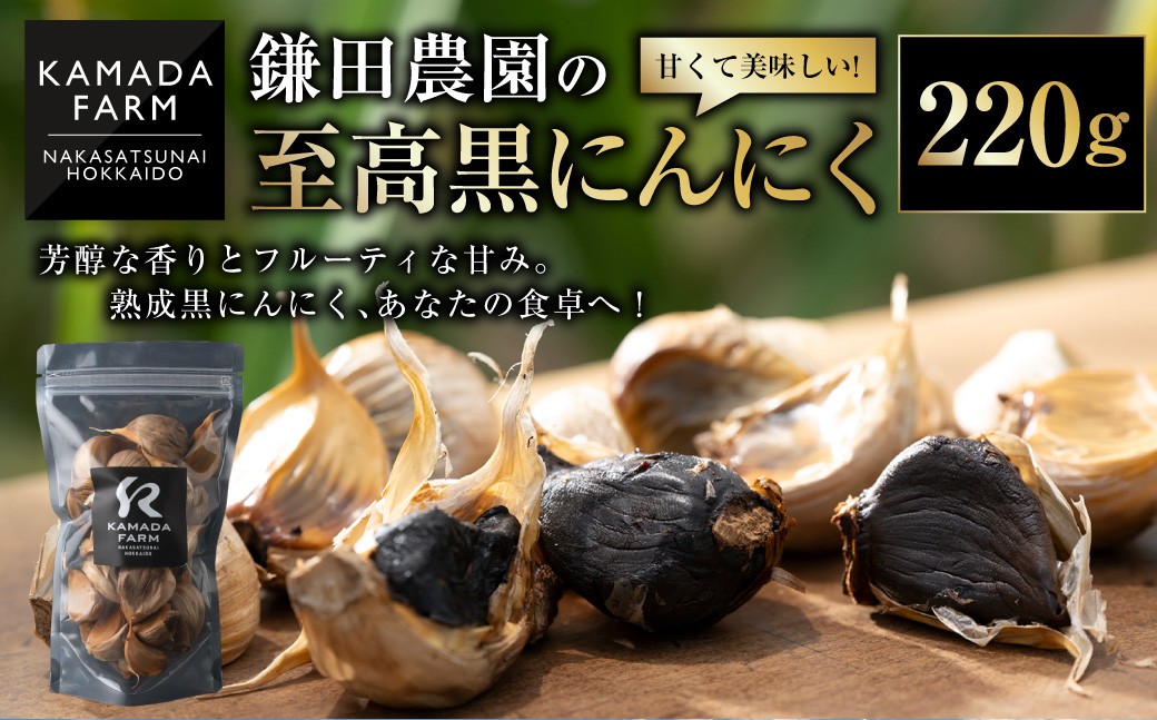 甘くて美味しい！【鎌田農園の至高黒にんにく】220g