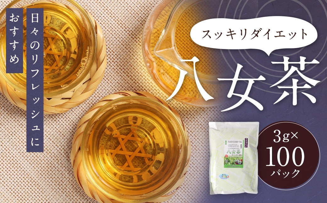  スッキリダイエット八女茶 （森のこかげ）3g×100P