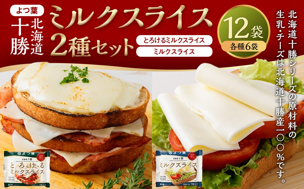 よつ葉北海道十勝ミルクスライス2種