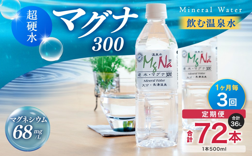 【1ヶ月毎3回定期便】 硬水ミネラルウォーターマグナ300 500ml 計72本 （24本×3回）