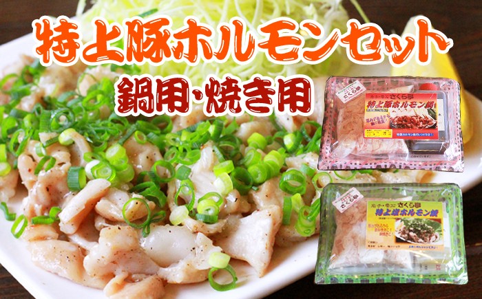 美味しいホルモンのセットをお送りします！