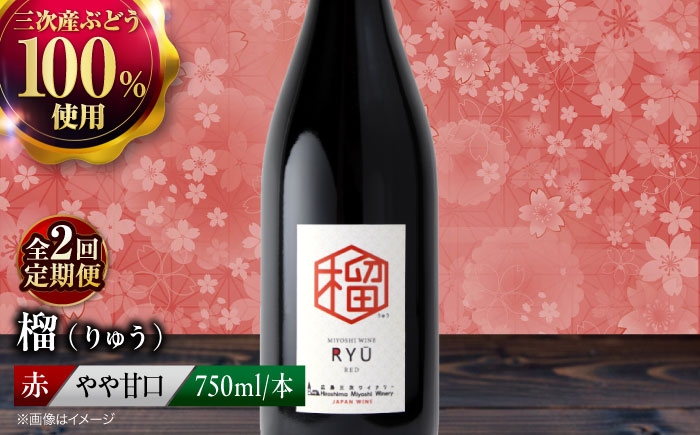 【赤ワイン】榴 りゅう 750ml×1本 三次市産 ワイン 三次ワイナリー