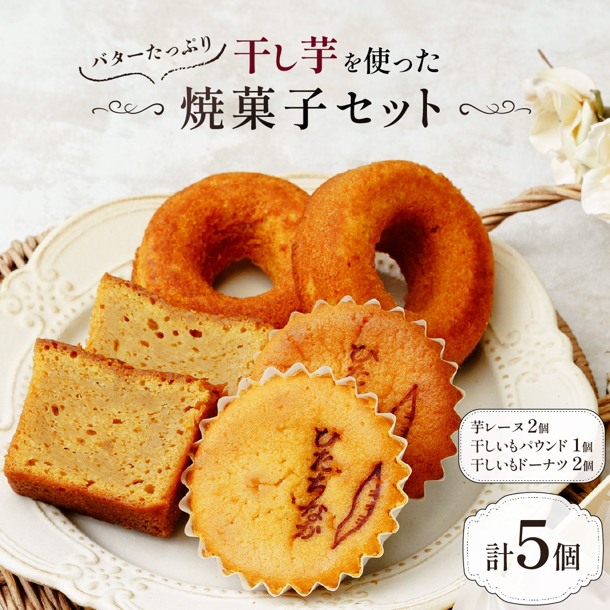 焼菓子 焼き菓子 やきがし ヤキガシ 干し芋 ほしいも ホシイモ バター パウンドケーキ ドーナツ マドレーヌ お菓子 おかし