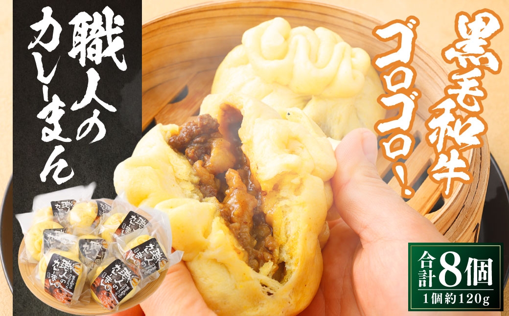 職人のカレーまん 8個入り