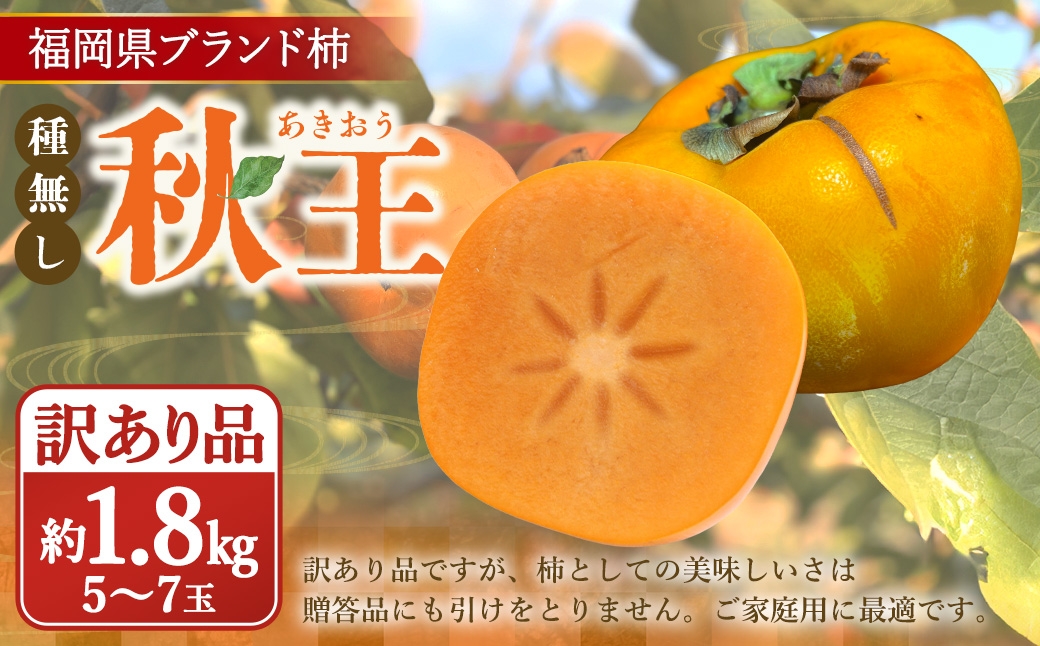 福岡県ブランド柿 秋王 訳あり品 5～7玉 約1.8kg 種無し