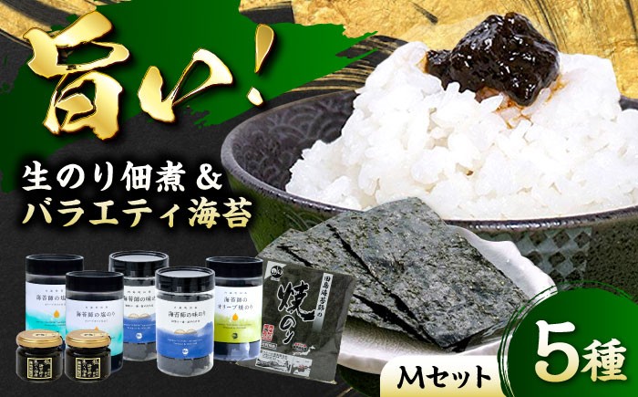 海苔職人が紡ぐ、至極のごはんのお供 海苔 佃煮 生海苔 バラエティ 海産物