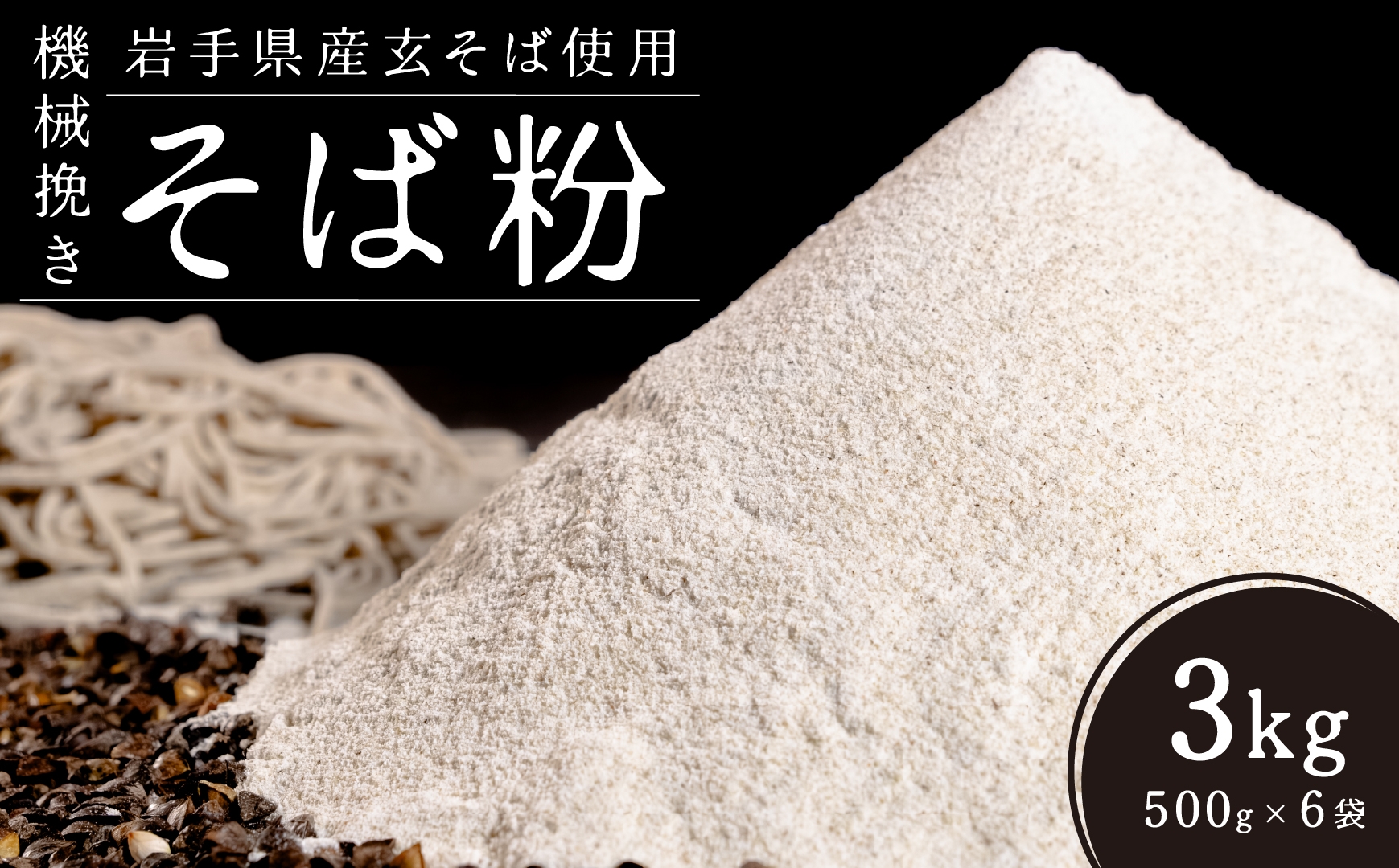 機械挽きそば粉3kg（500g×6袋）