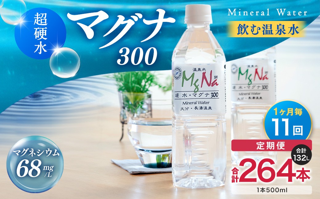 【1ヶ月毎11回定期便】 硬水ミネラルウォーターマグナ300 500ml 計264本 （24本×11回）