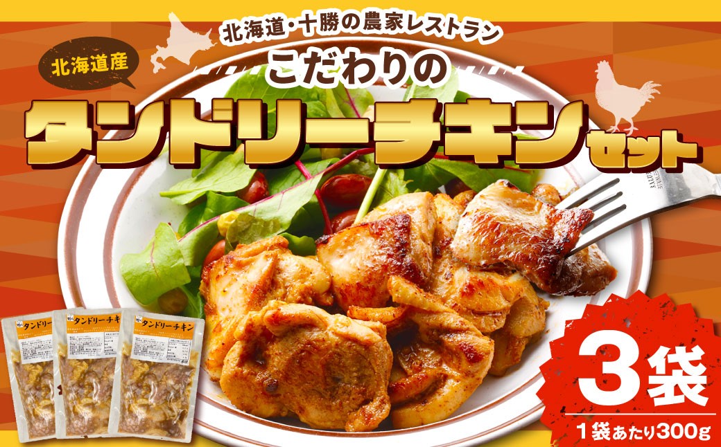 農家の手作り！スパイシーなタンドリーチキン