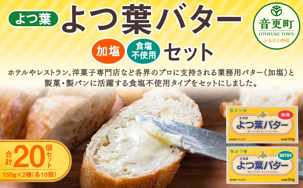 よつ葉バター加塩・食塩不使用セット