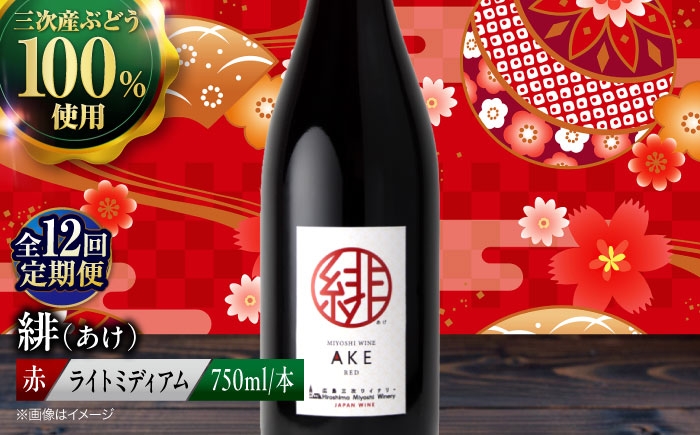 ワイン 受賞 赤ワイン ギフト 贈答 特産品 産地直送 取り寄せ 送料無料 広島