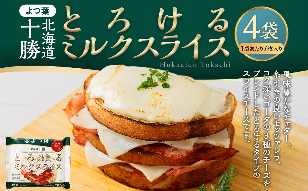 よつ葉北海道十勝とろけるミルクスライス4袋