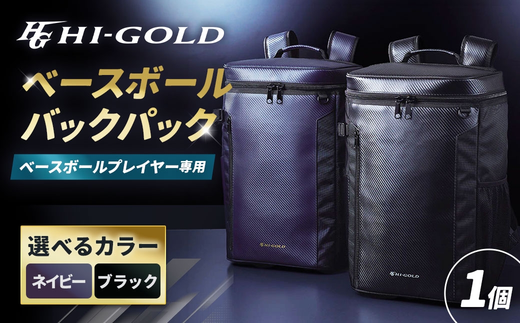 ハイゴールド ベースボールバックパック