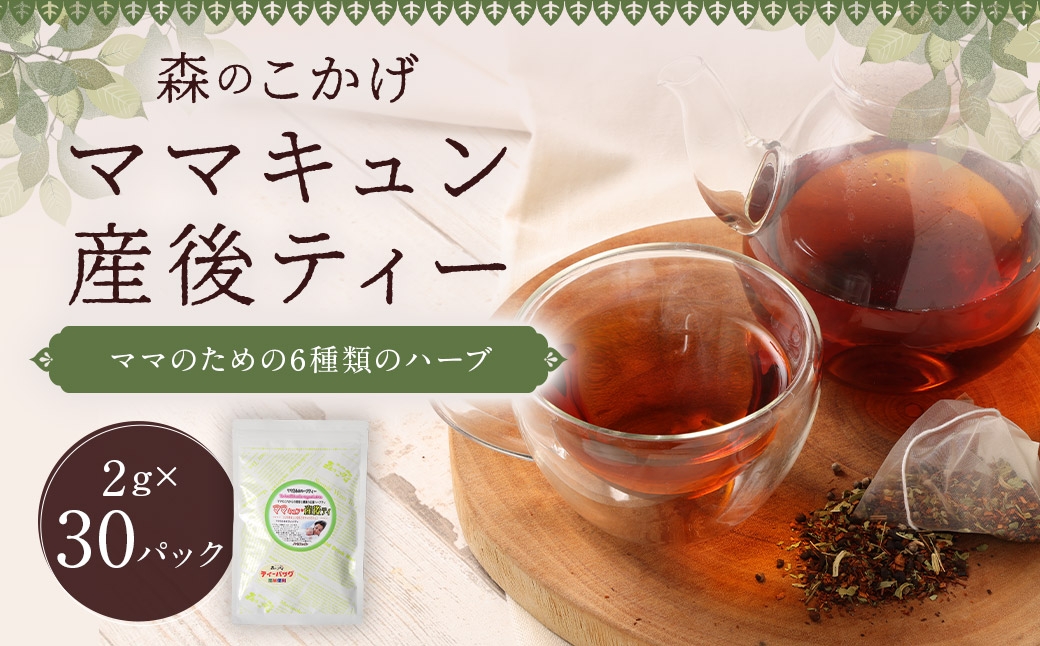 ご出産後の元気なママの｢ママキュン 産後ティー｣（森のこかげ）2g×30P