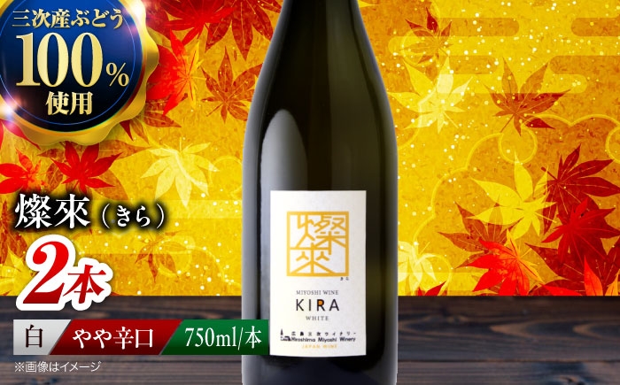 【白ワイン】燦來 きら 750ml×2本 三次市産 ワイン 三次ワイナリー