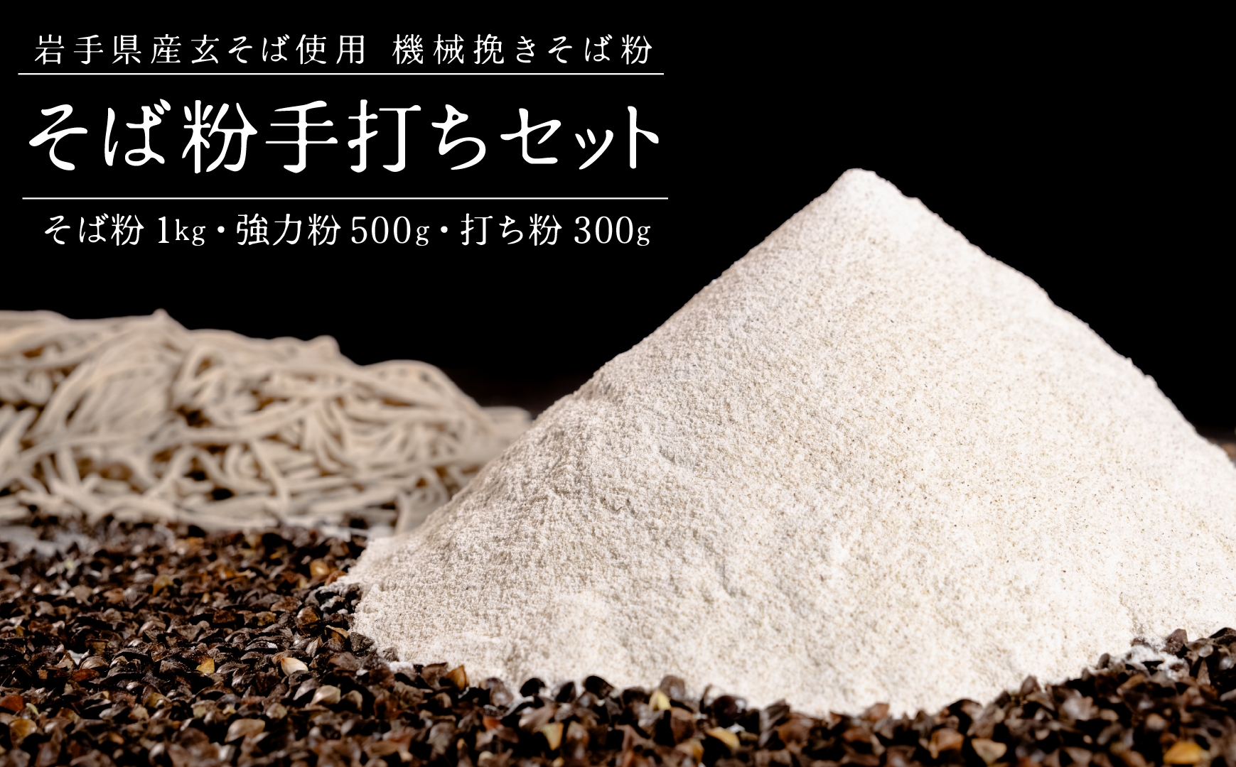 機械挽きそば粉手打ち