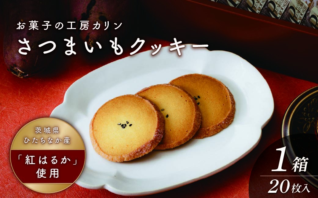 クッキー くっきー サツマイモ さつまいも 焼菓子 焼き菓子 やきがし ヤキガシ お菓子