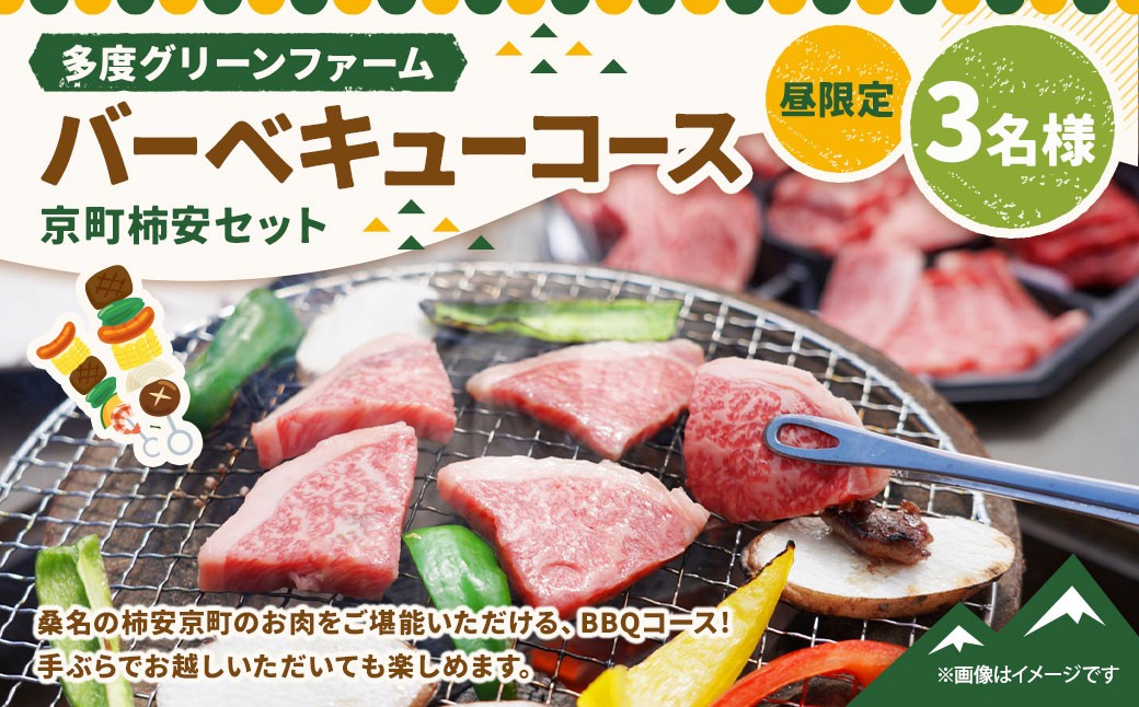 多度グリーンファーム バーベキューコース（京町柿安セット）3名様 昼限定