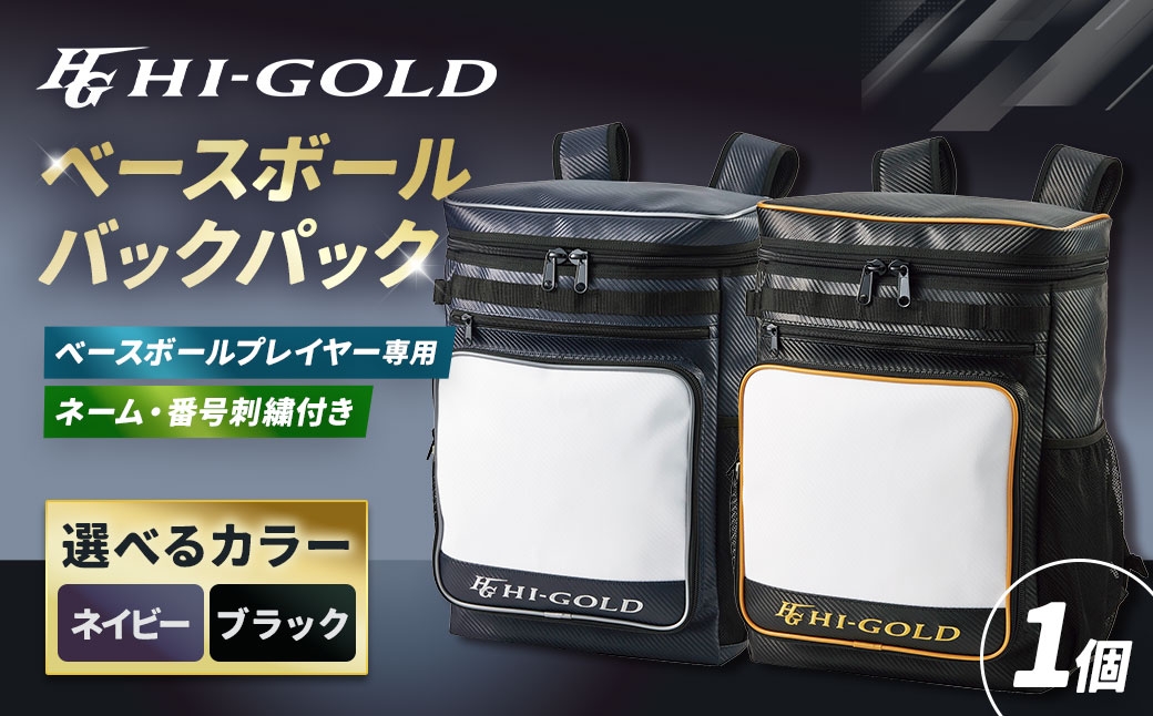 ハイゴールドベースボールバックパック