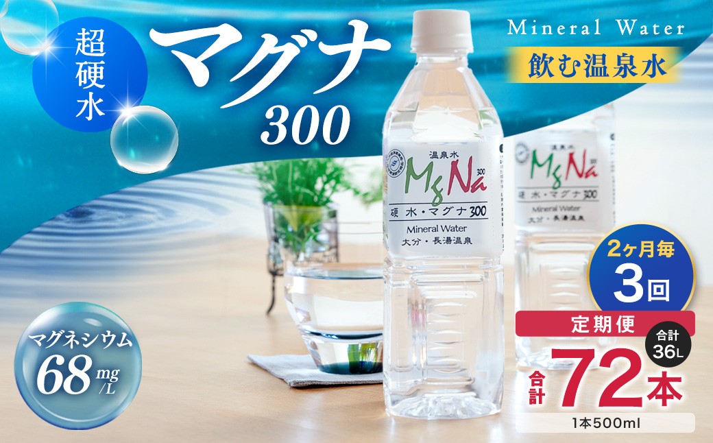 【2ヶ月毎3回定期便】 硬水ミネラルウォーターマグナ300 500ml 計72本 （24本×3回）