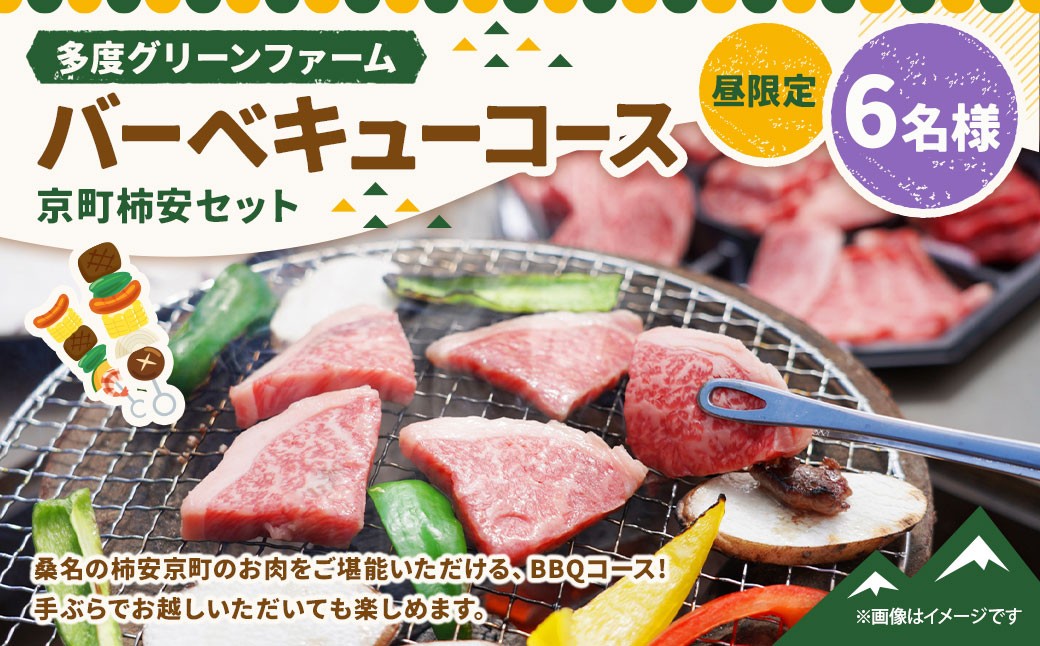 多度グリーンファーム バーベキューコース（京町柿安セット）6名様 昼限定