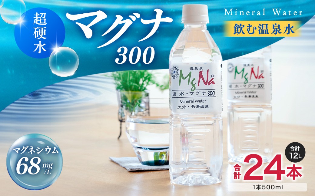 硬水 ミネラルウォーター マグナ 300-500ml(24本セット)