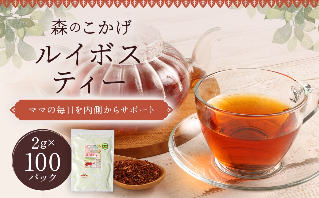 ルイボスティー （森のこかげ） 2g×100P