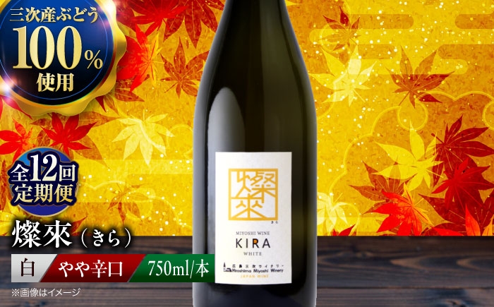 【白ワイン】燦來 きら 750ml×1本 三次市産 ワイン 三次ワイナリー