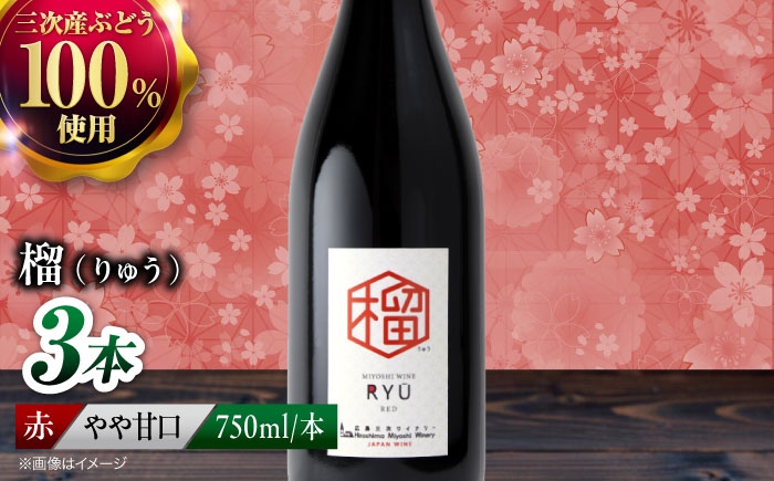 【赤ワイン】榴 りゅう 750ml×3本 三次市産 ワイン 三次ワイナリー