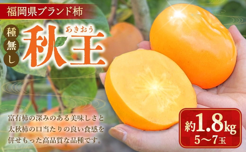 福岡県ブランド柿 秋王 5～7玉 約1.8kg 種無し