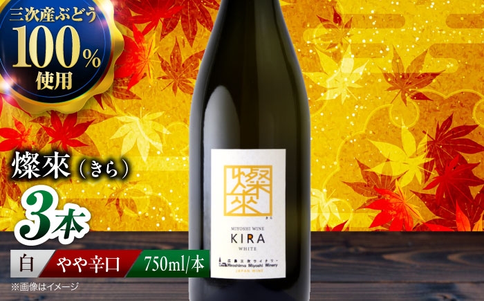 【白ワイン】燦來 きら 750ml×3本 三次市産 ワイン 三次ワイナリー