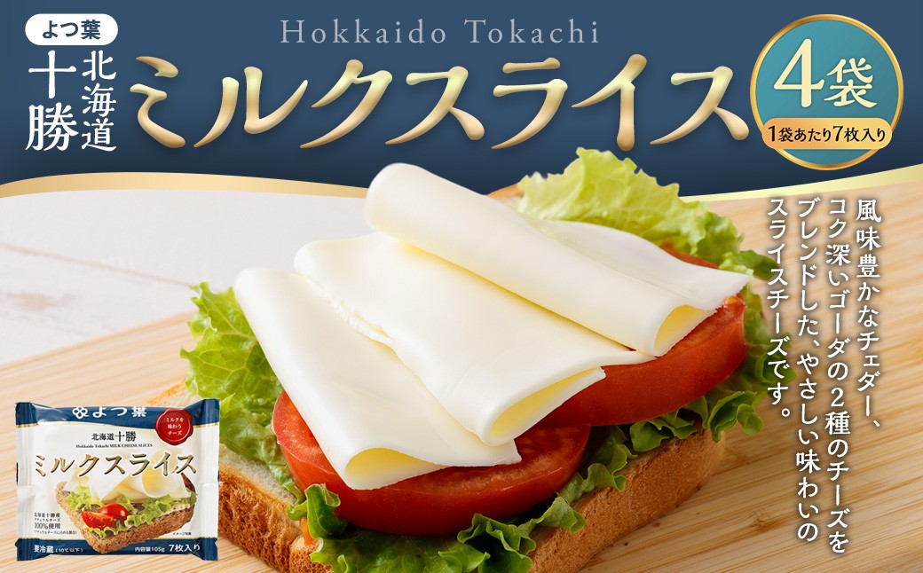 よつ葉北海道十勝ミルクスライス4袋