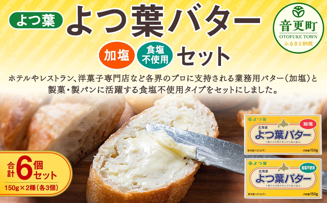 よつ葉バター加塩・食塩不使用セット