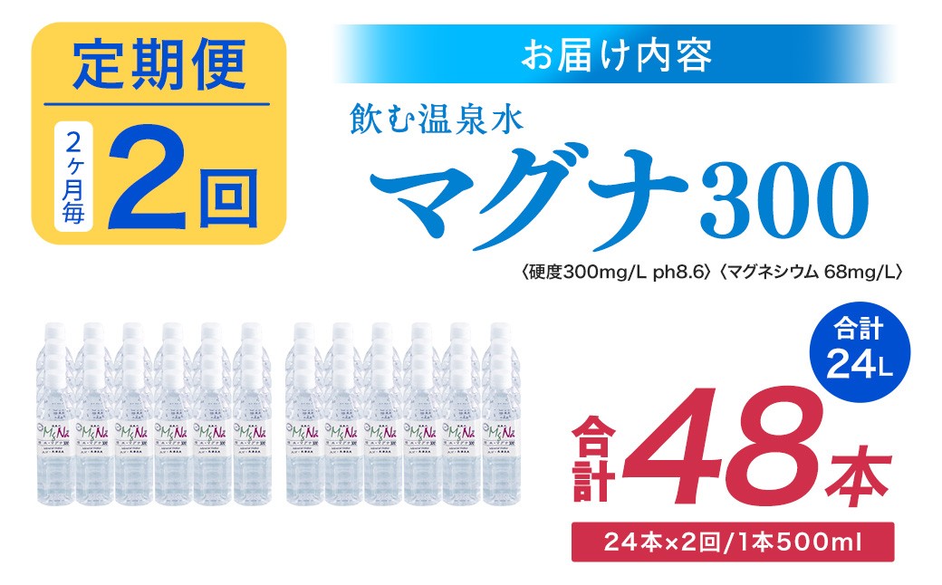 【2ヶ月毎2回定期便】 硬水ミネラルウォーターマグナ300 500ml 計48本 （24本×2回）