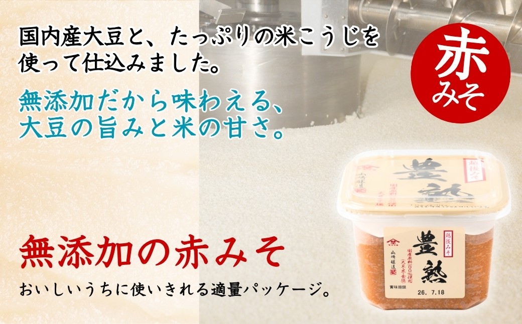 国内産大豆とたっぷりの米こうじを用いた、まろやかで香り豊かな無添加の赤みそです。