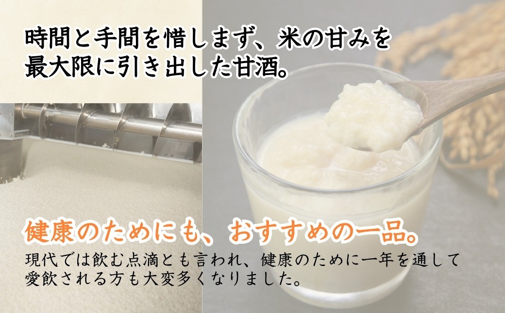 砂糖や酒かすを使わず米こうじの甘さを引き出したすっきりとした味わいのあま酒です。
