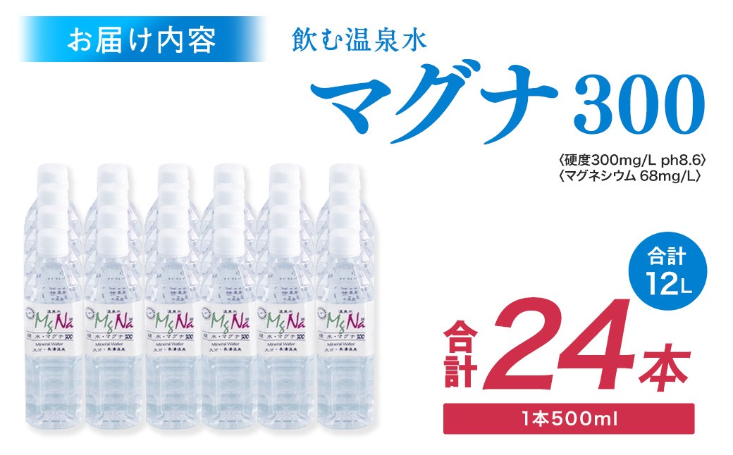 硬水 ミネラルウォーター マグナ 300-500ml(24本セット)