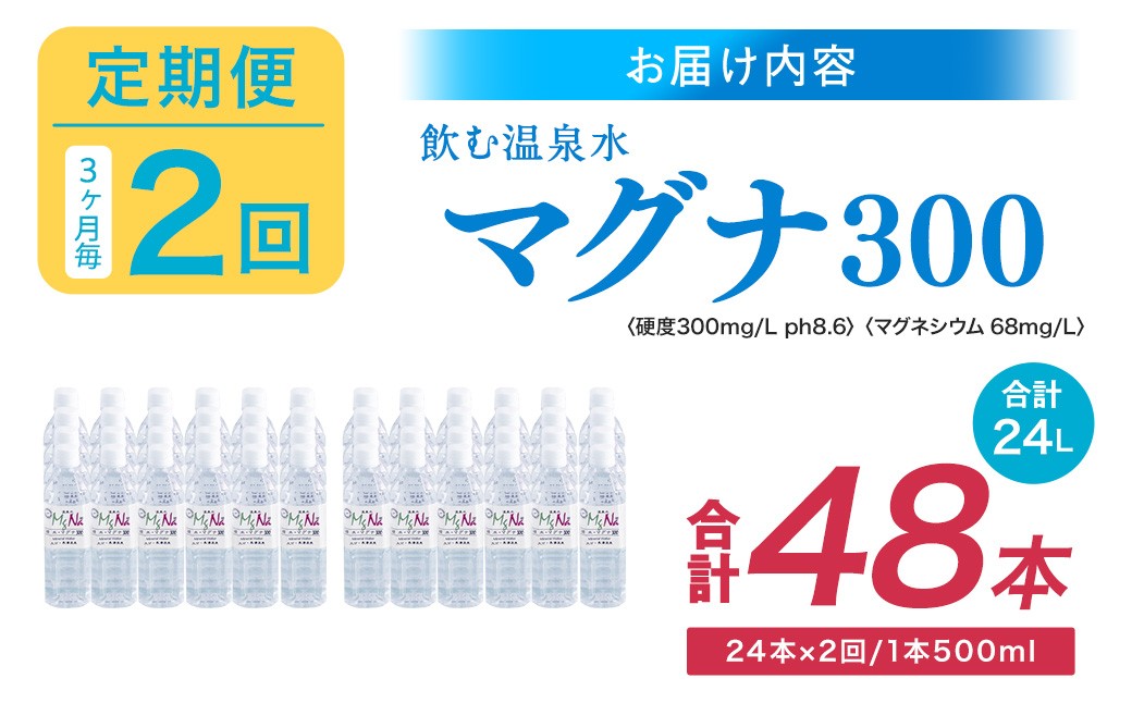 【3ヶ月毎2回定期便】 硬水ミネラルウォーターマグナ300 500ml 計48本 （24本×2回）