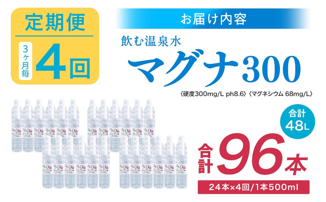 【3ヶ月毎4回定期便】 硬水ミネラルウォーターマグナ300 500ml 計96本 （24本×4回）