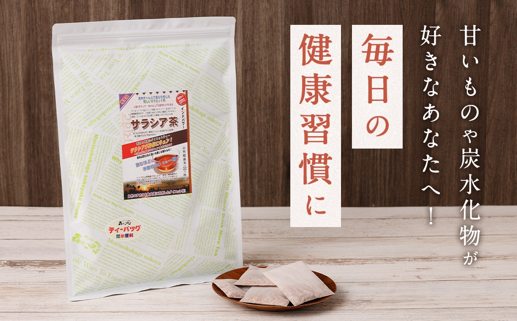 サラシア茶 （ 森のこかげ ） 3g × 50パック