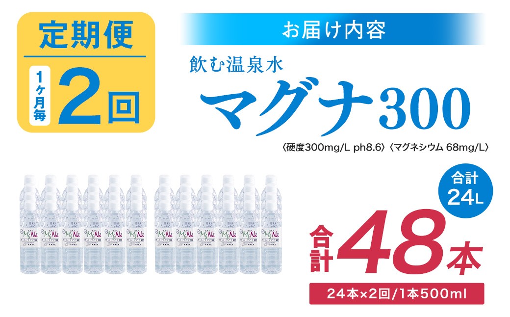 【1ヶ月毎2回定期便】 硬水ミネラルウォーターマグナ300 500ml 計48本 （24本×2回）