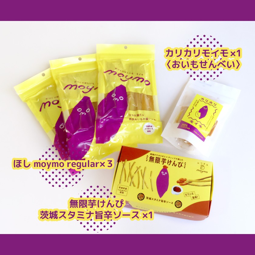 干し芋　芋けんぴ　さつまいも煎餅　バラエティセット　べにはるか　moymo