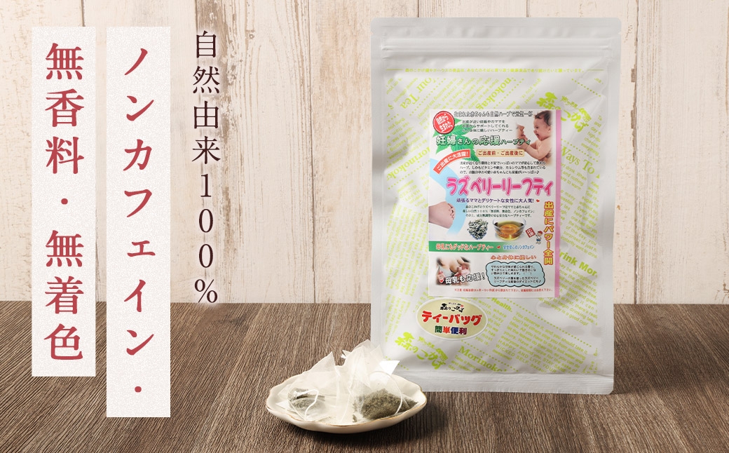ラズベリーリーフティー （森のこかげ）1.5g×30P