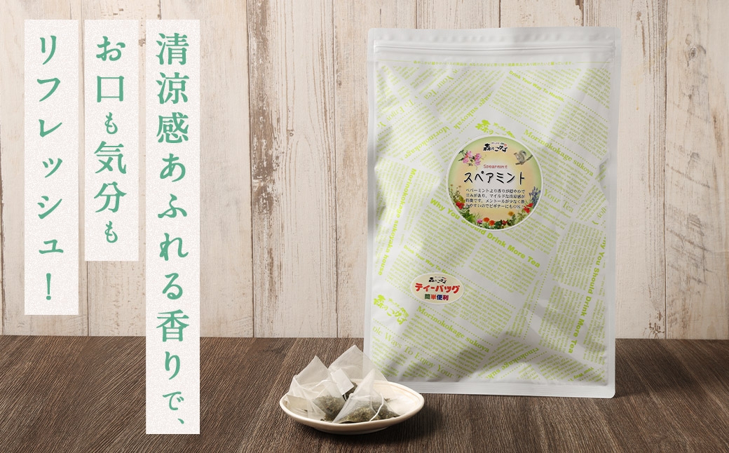 スペアミントティー（森のこかげ）1.5g×70P 