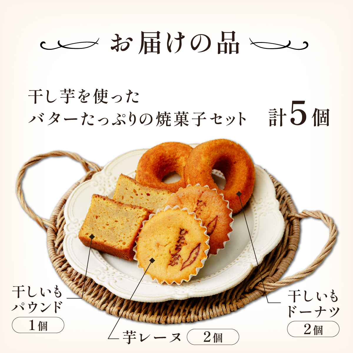 焼菓子 焼き菓子 やきがし ヤキガシ 干し芋 ほしいも ホシイモ バター パウンドケーキ ドーナツ マドレーヌ お菓子 おかし