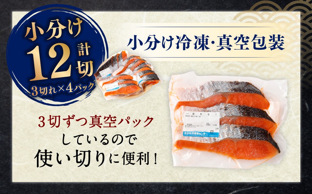 銀鮭 塩干し 切身12切れ（3切れ×4パック）