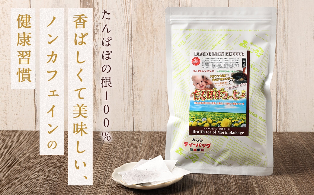 タンポポコーヒー（森のこかげ） 2.5g×30P 