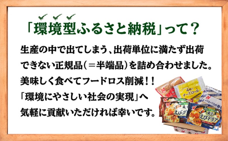 ニチレイ冷凍食品|フードロス削減に貢献できる「地球にGood!」な詰め合わせ　★総重量2.5kg超！★